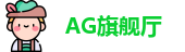 AG旗舰厅